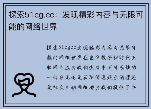 探索51cg.cc：发现精彩内容与无限可能的网络世界